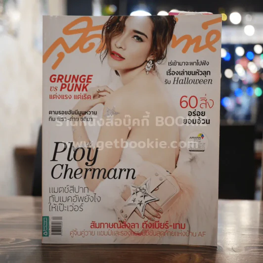 สุดสัปดาห์ 16 October 2013 No.737 พลอย เฌอมาลย์ รูปที่ 1