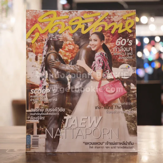 สุดสัปดาห์ 16 July 2013 No.731 แต้ว ณฐพร รูปที่ 1