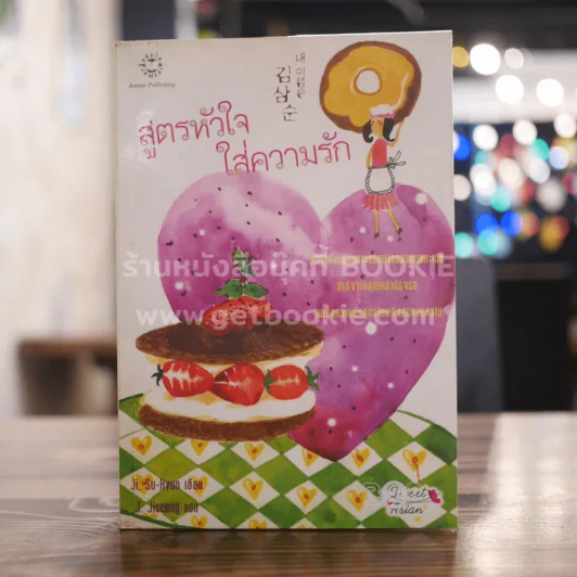 สูตรหัวใจใส่ความรัก รูปที่ 1