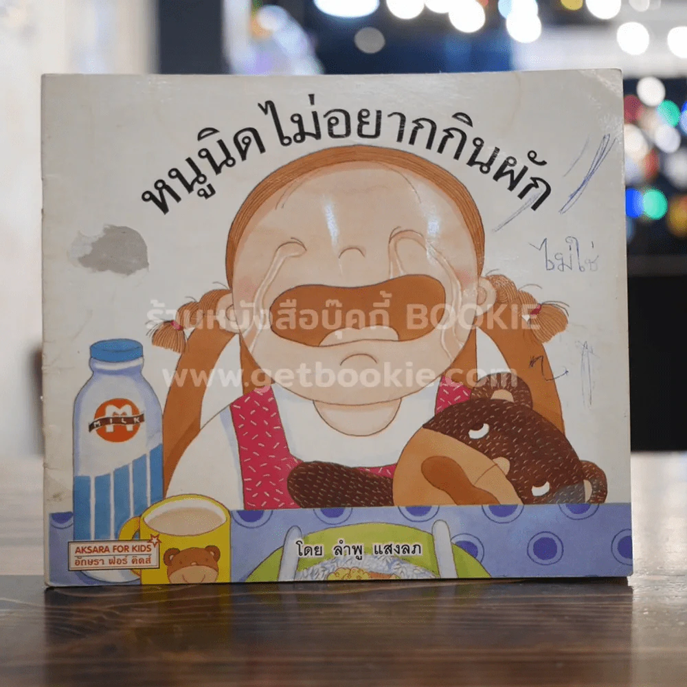 หนูนิดไม่อยากกินผัก รูปที่ 1