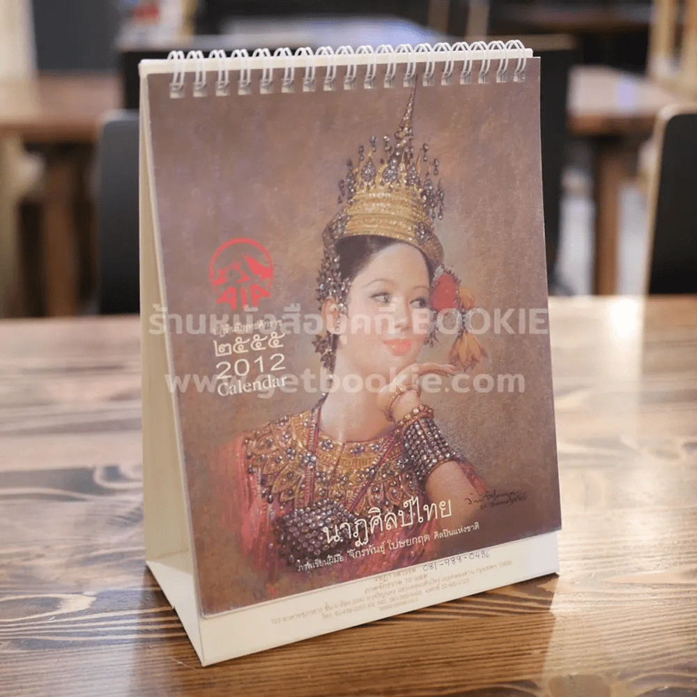 ปฏิทินตั้งโต๊ะ AIA พ.ศ.2555 นาฎศิลป์ไทย ภาพเขียนฝีมือ จักรพันธุ์ รูปที่ 1
