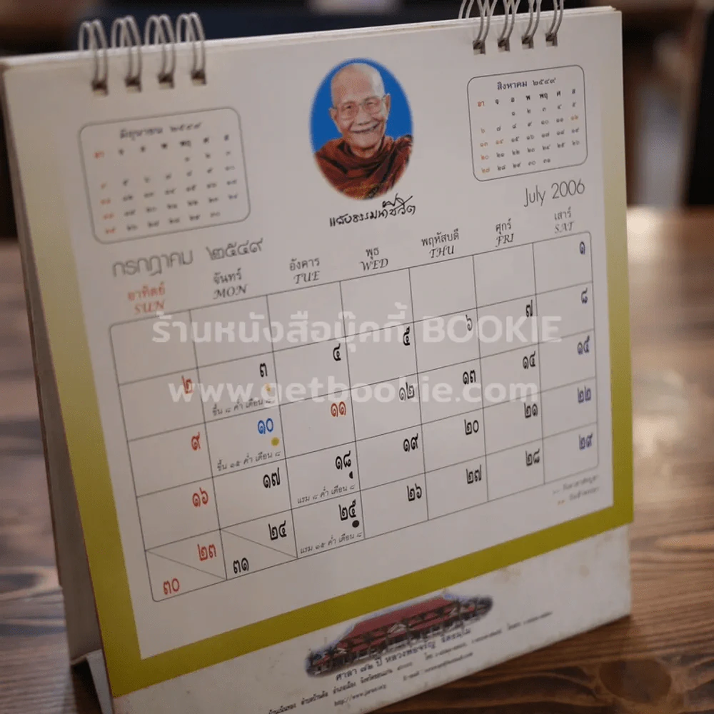ปฏิทินตั้งโต๊ะ 2549 หลวงพ่อจรัญ รูปที่ 3