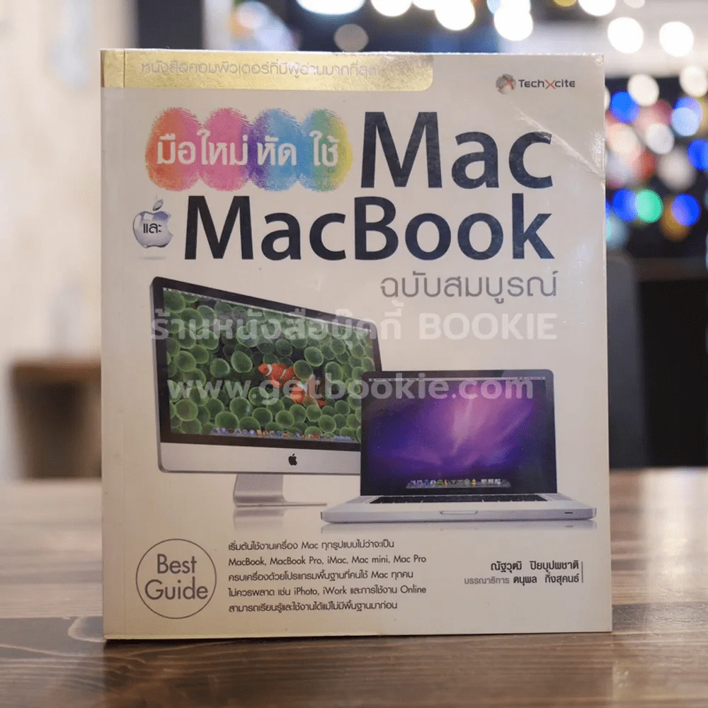 มือใหม่หัดใช้ Mac และ MacBook ฉบับสมบูรณ์ รูปที่ 1