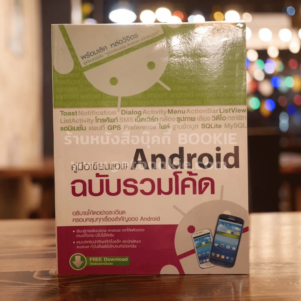 คู่มือเขียนแอพ Android ฉบับรวมโค้ด รูปที่ 1