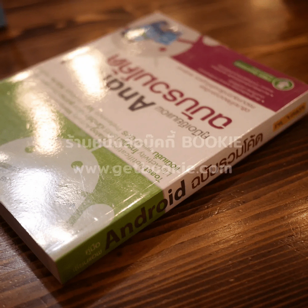 คู่มือเขียนแอพ Android ฉบับรวมโค้ด รูปที่ 2
