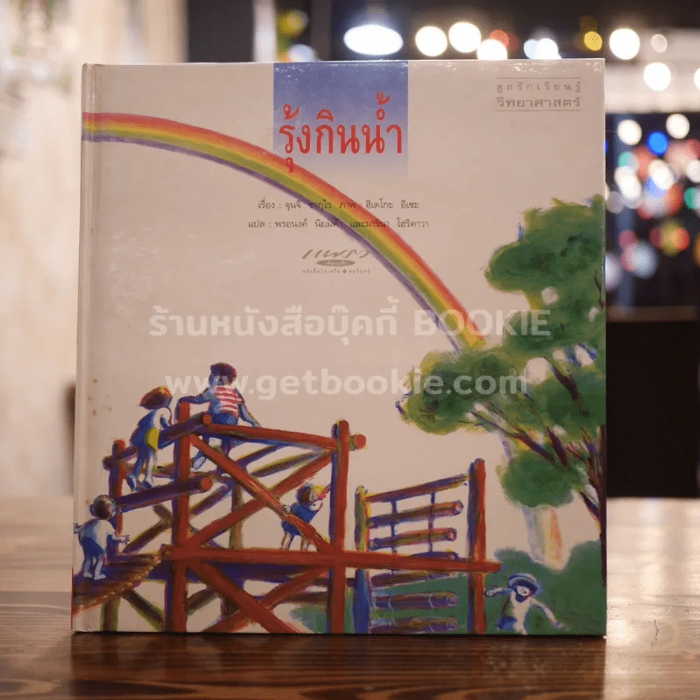 รุ้งกินน้ำ รูปที่ 1