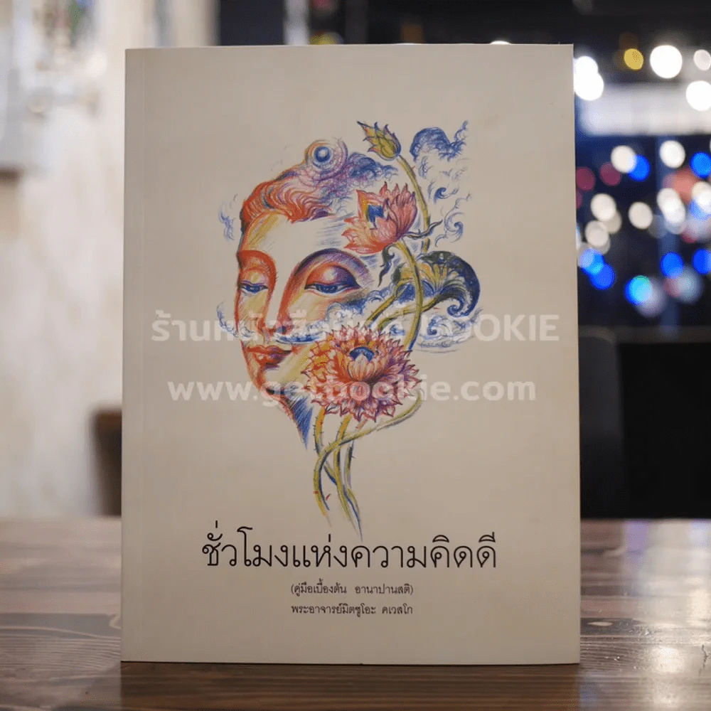 ชั่วโมงแห่งความคิดดี (คู่มือเบื้องต้น อานาปานสติ) - พระอาจารย์มิตซูโอะ รูปที่ 1