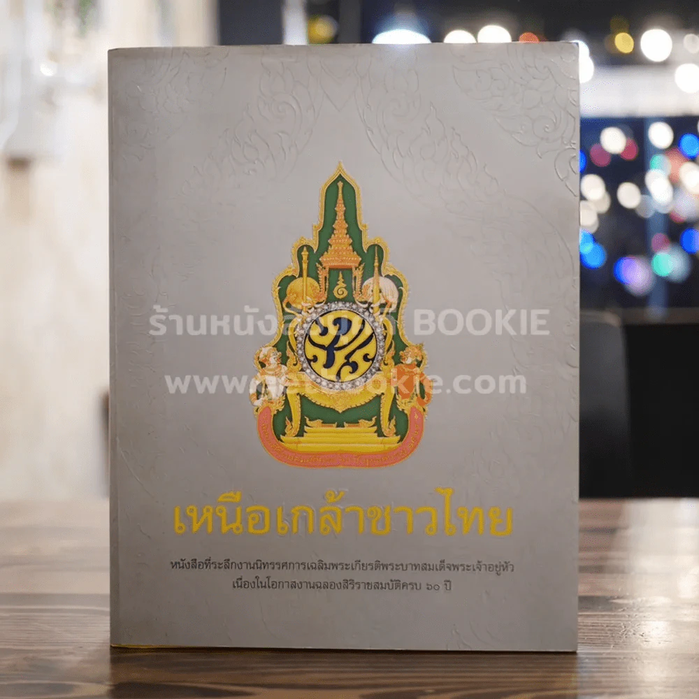 เหนือเกล้าชาวไทย รูปที่ 1