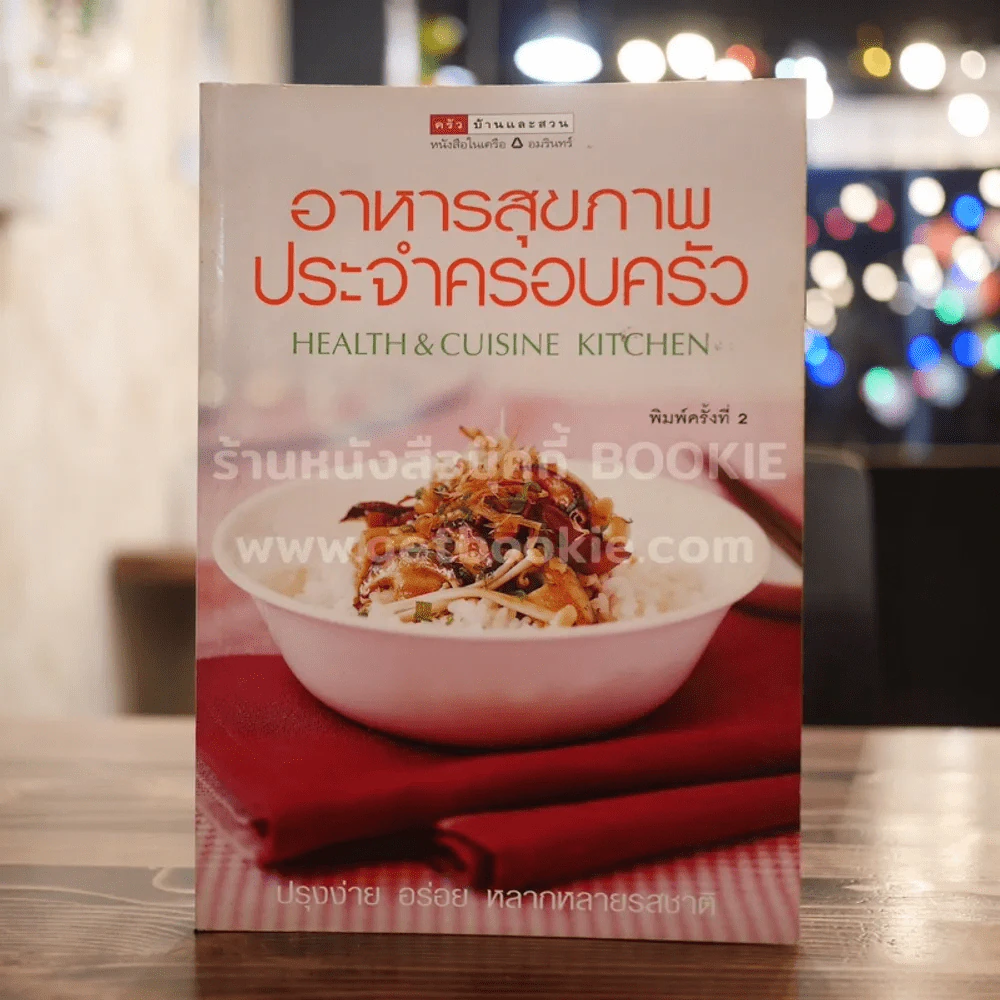 อาหารสุขภาพประจำครอบครัว รูปที่ 1