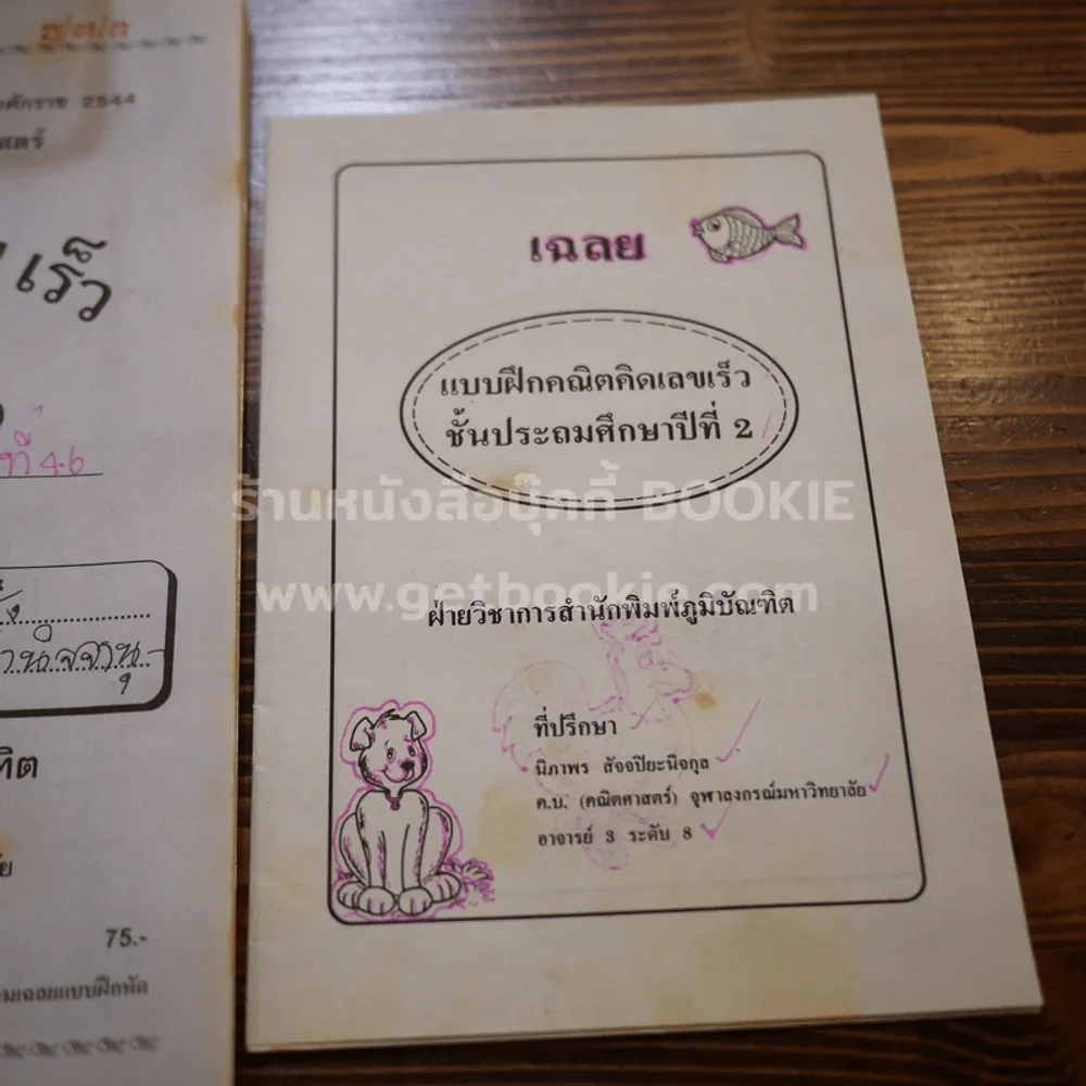 คณิต คิด เลข เร็ว ป.2 ช่วงชั้นที่ 1 มีเฉลย (ในเล่มมีขีดเขียน) รูปที่ 4