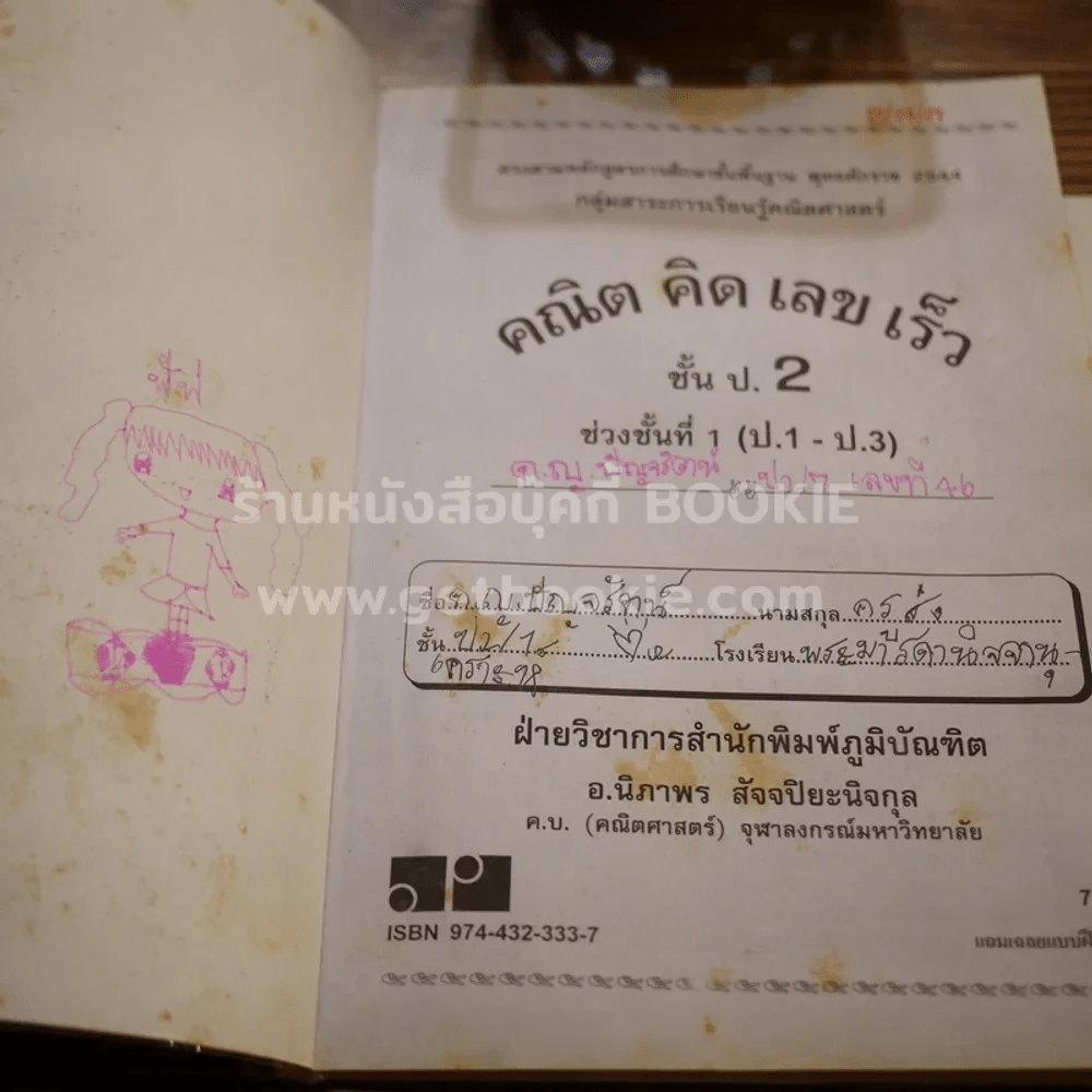 คณิต คิด เลข เร็ว ป.2 ช่วงชั้นที่ 1 มีเฉลย (ในเล่มมีขีดเขียน) รูปที่ 3