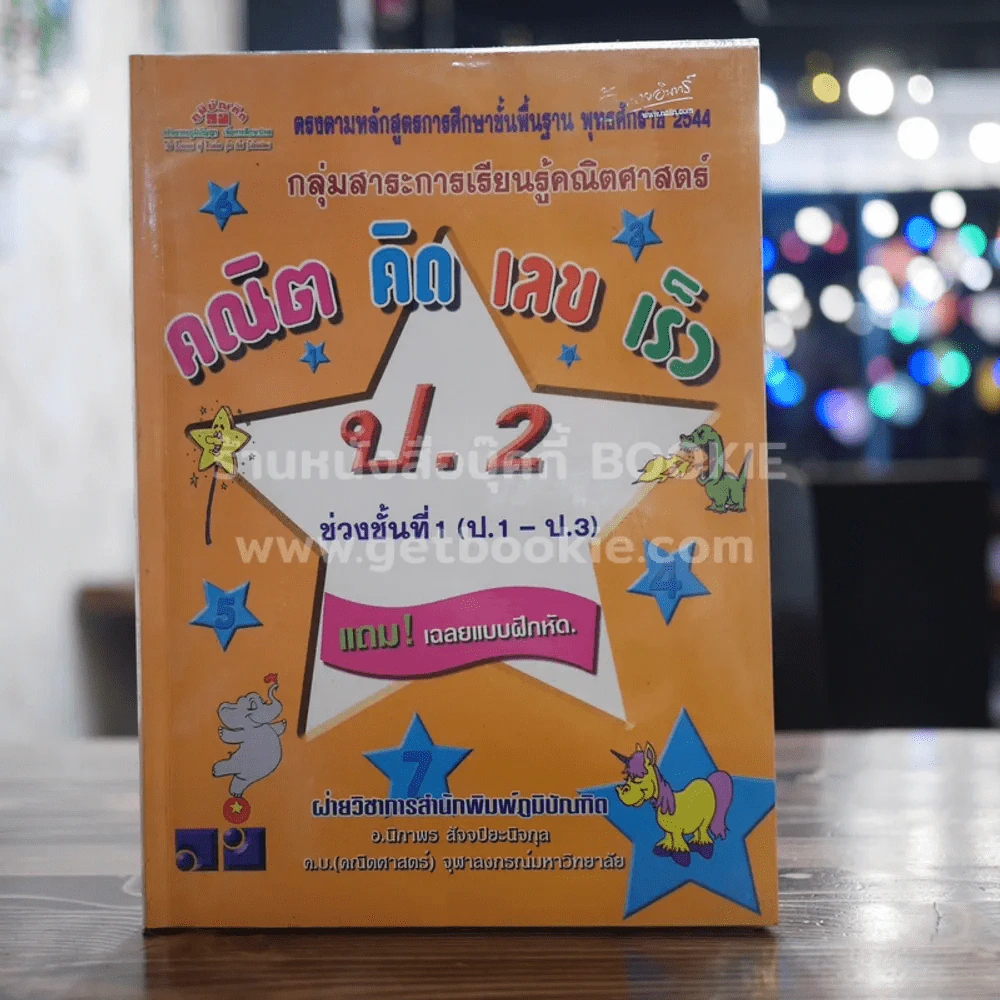 คณิต คิด เลข เร็ว ป.2 ช่วงชั้นที่ 1 มีเฉลย (ในเล่มมีขีดเขียน) รูปที่ 1
