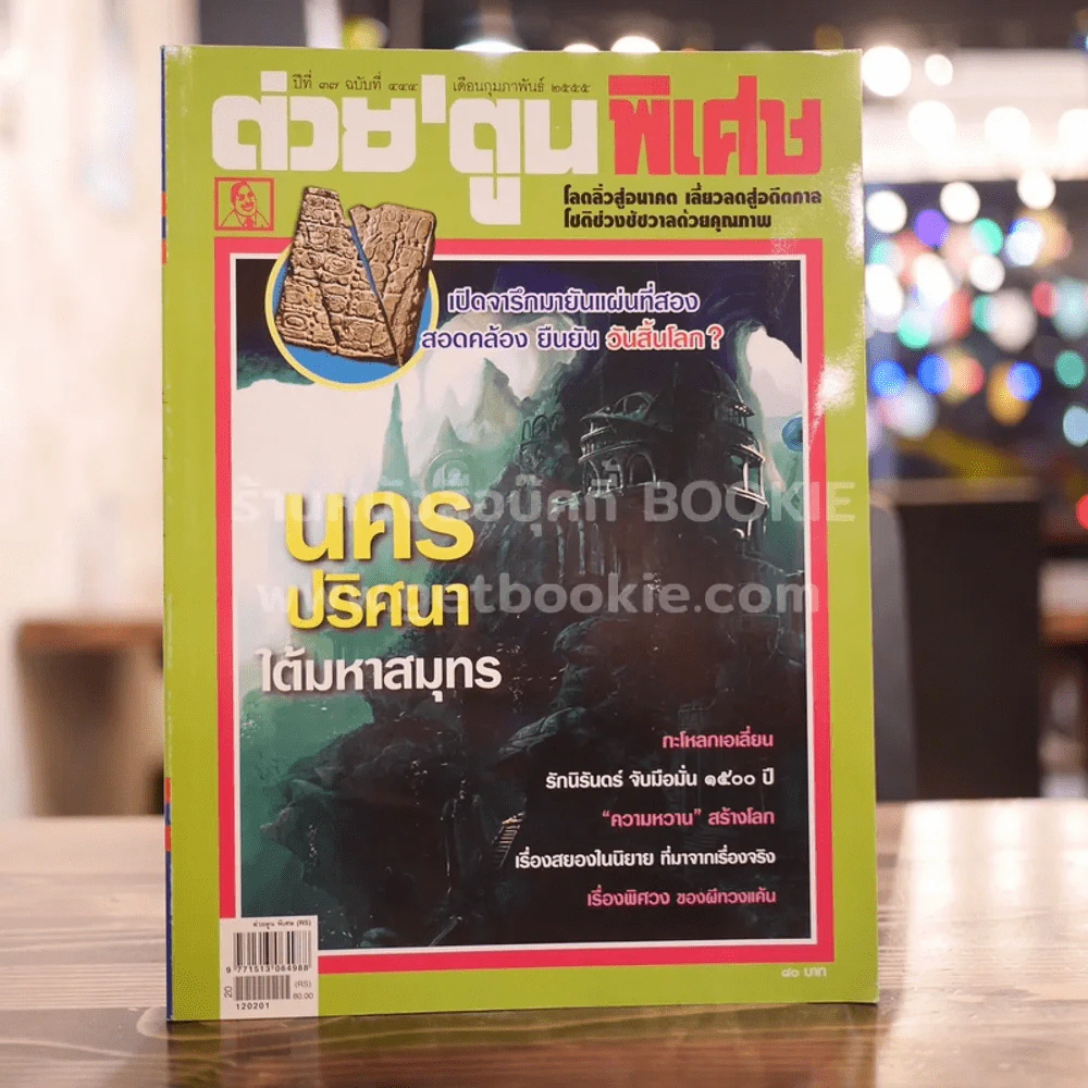 ต่วยตูนพิเศษ ปีที่ 37 ฉบับที่ 444 กุมภาพันธ์ 2555 รูปที่ 1