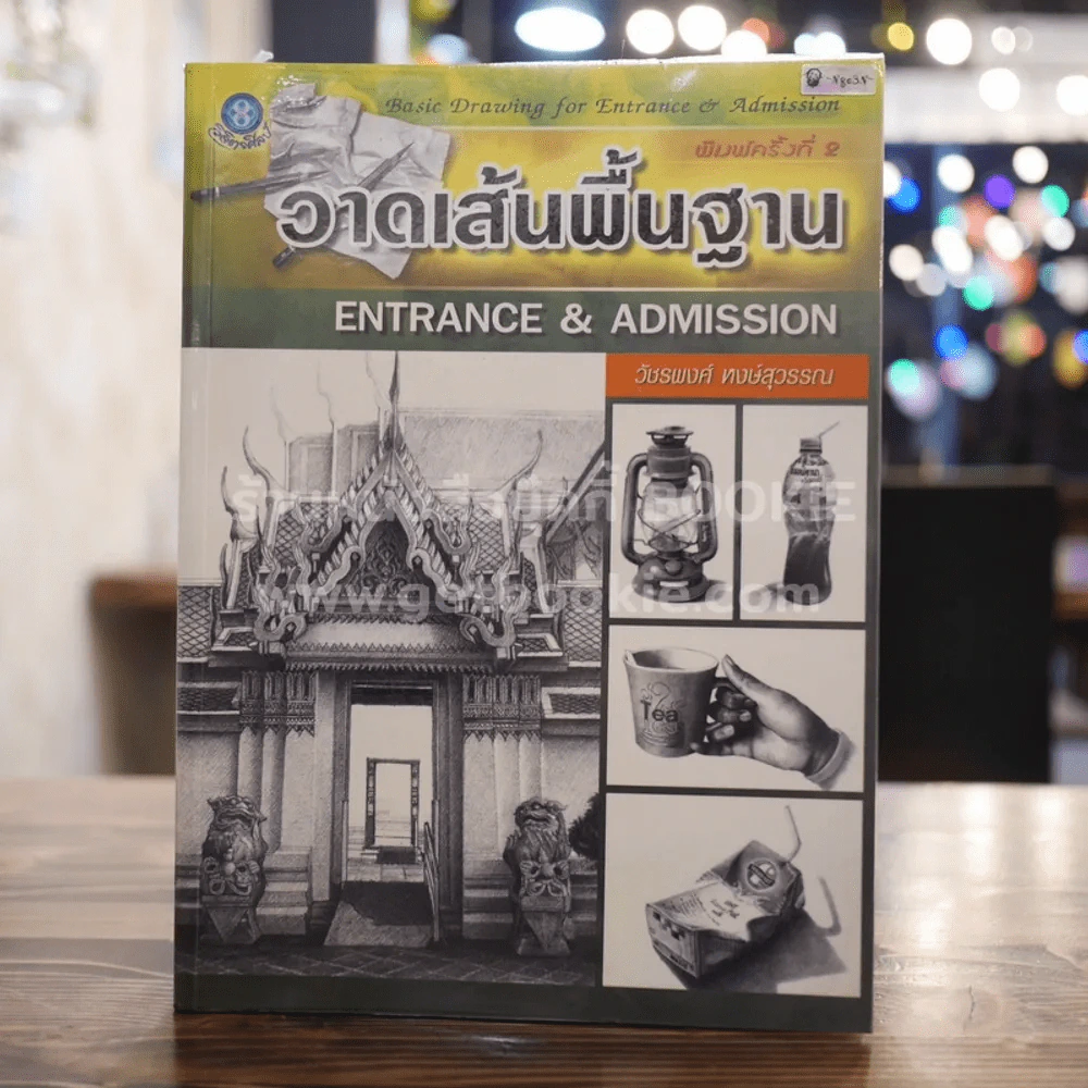 วาดเส้นพื้นฐาน Entrance & Admission - วัชรพงศ์ หงษ์สุวรรณ รูปที่ 1