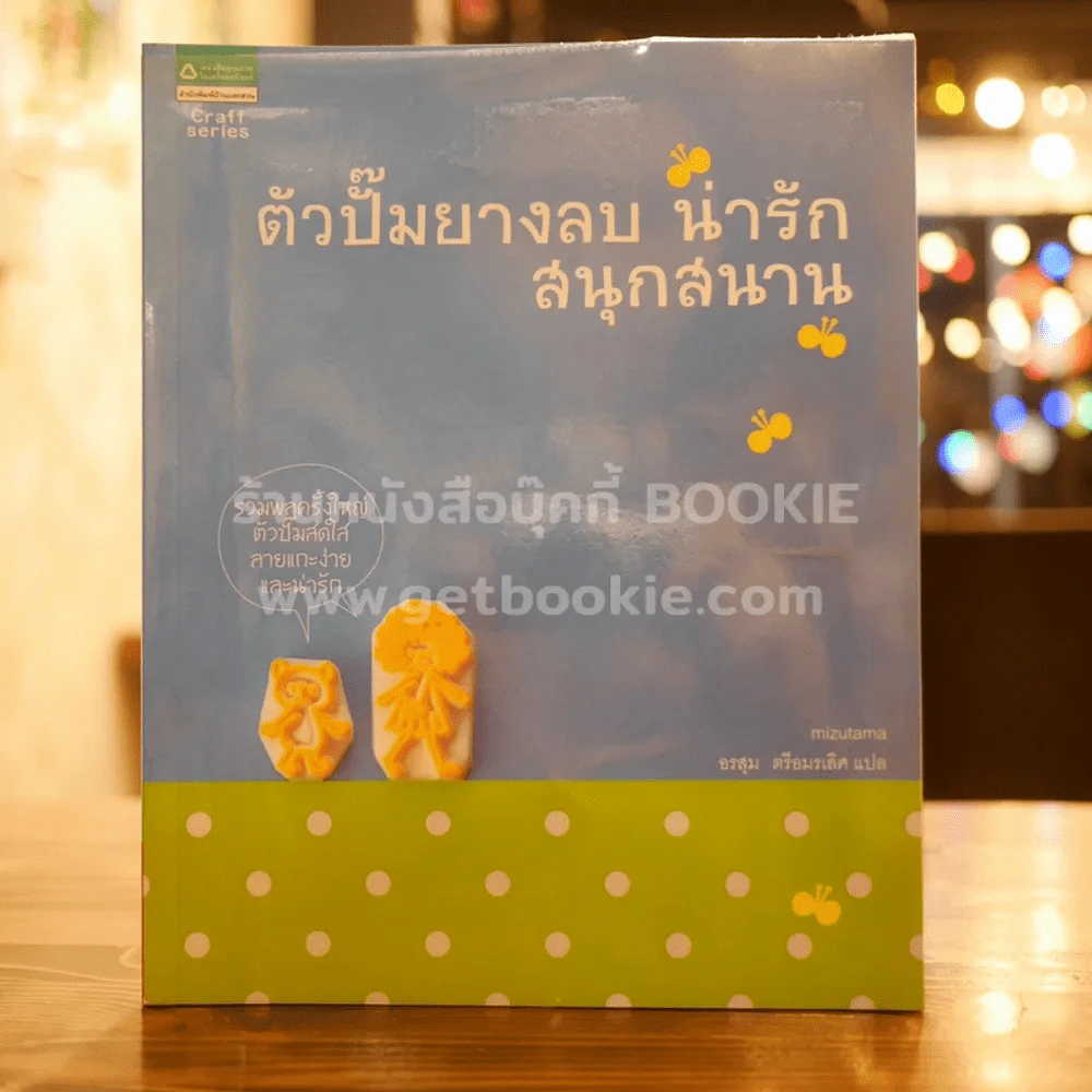ตัวปั๊มยางลม น่ารัก สนุกสนาน - Mizutama รูปที่ 1