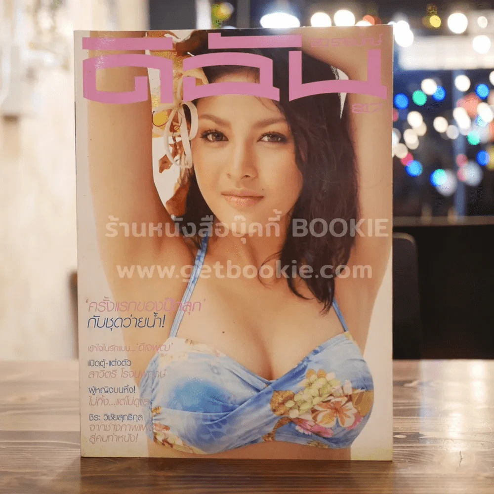 ดิฉัน 817 15 มีนาคม 2554 ปุ๊กลุก รูปที่ 1