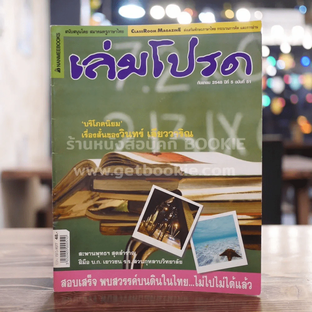 เล่มโปรด กันยายน 2548 ปีที่ 5 ฉบับที่ 51 รูปที่ 1