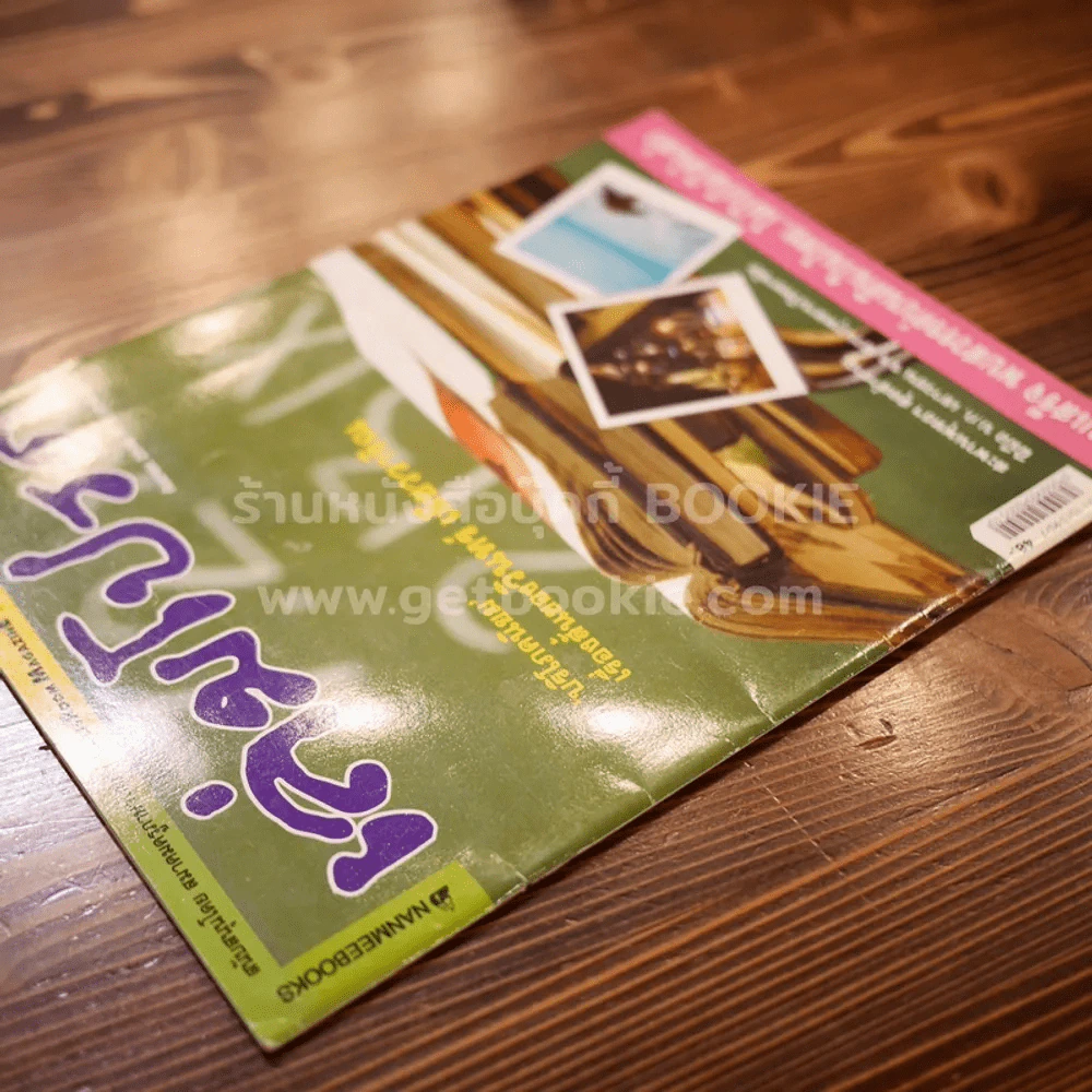 เล่มโปรด กันยายน 2548 ปีที่ 5 ฉบับที่ 51 รูปที่ 2