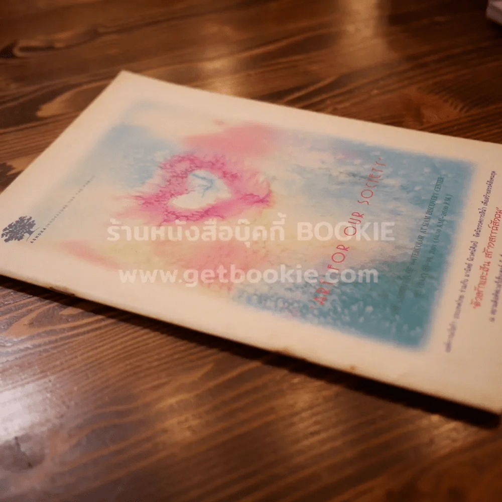 Art for our society ด้วยรักและฝัน สร้างสรรค์สังคม ณ สยามดิสฯ 14 ก.พ.2544-19 ก.พ.2544 รูปที่ 2