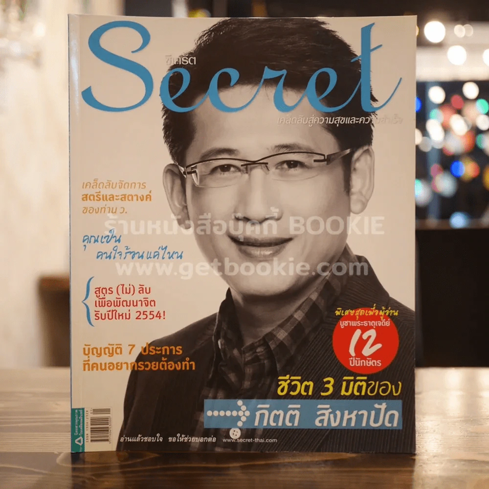 Secret ซีเคร็ต ปีที่ 3 ฉบับที่ 61 กิตติ สังหาปัด รูปที่ 1