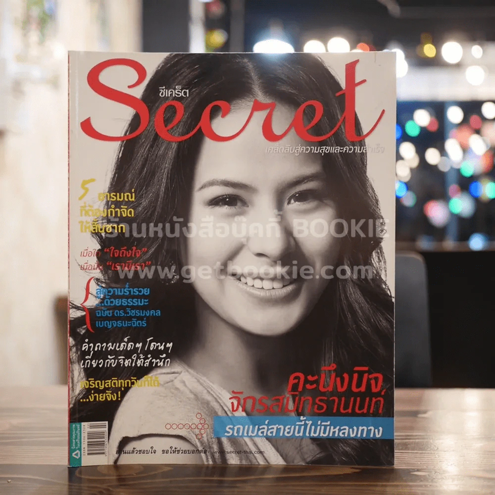 Secret ซีเคร็ต ปีที่ 3 ฉบับที่ 62 คะนึงนิจ จักรสมิทธานนท์ รูปที่ 1