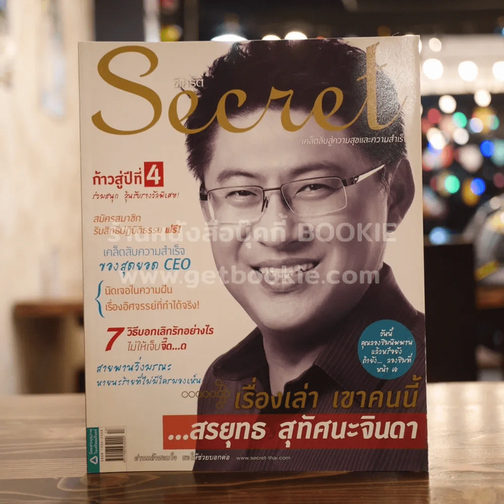 Secret ซีเคร็ต ฉบับที่ 73 สรยุทธ สุทัศนะจินดา รูปที่ 1