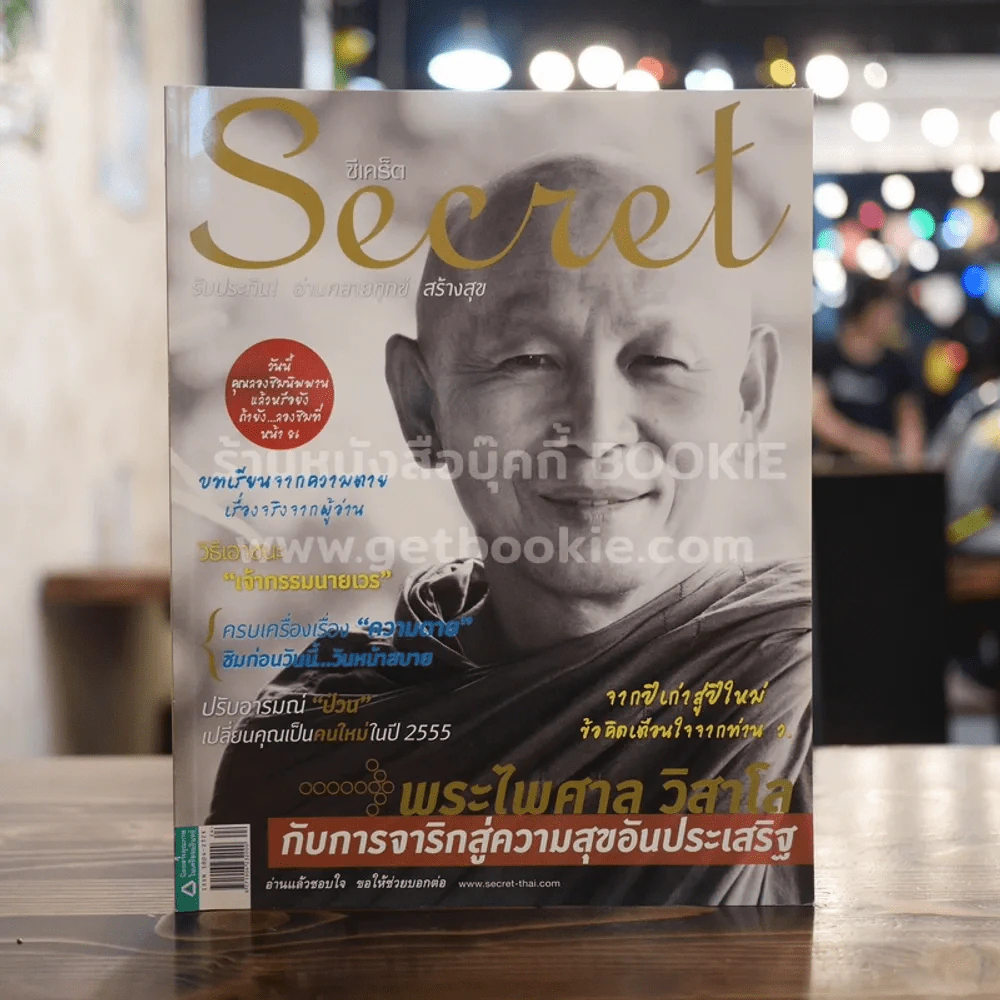 Secret ซีเคร็ต ปีที่ 4 ฉบับที่ 84 พระไพศาล วิสาโล รูปที่ 1
