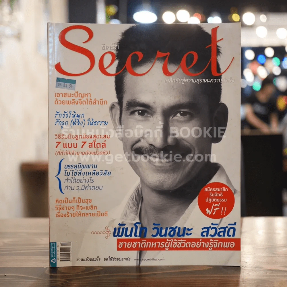 Secret ซีเคร็ต ปีที่ 3 ฉบับที่ 66 พันโท วันชนะ สวัสดี รูปที่ 1