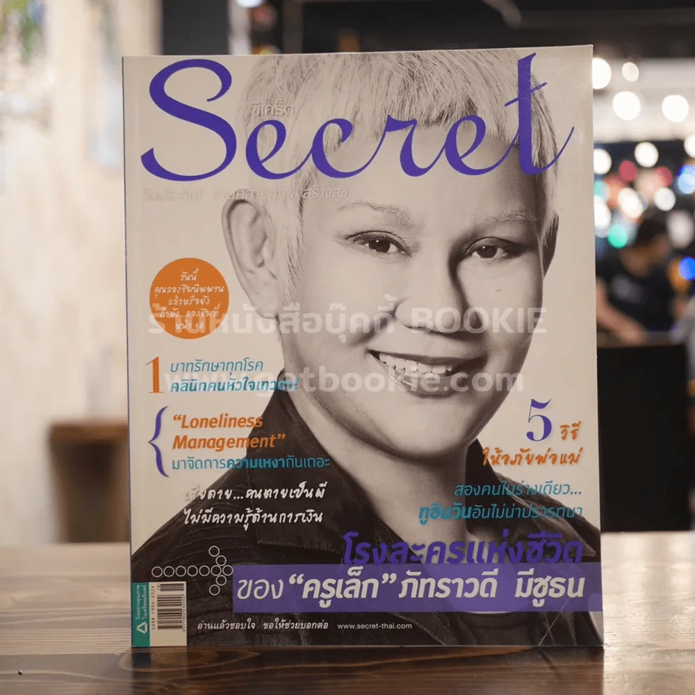Secret ซีเคร็ต ปีที่ 4 ฉบับที่ 78 ครูเล็ก รูปที่ 1