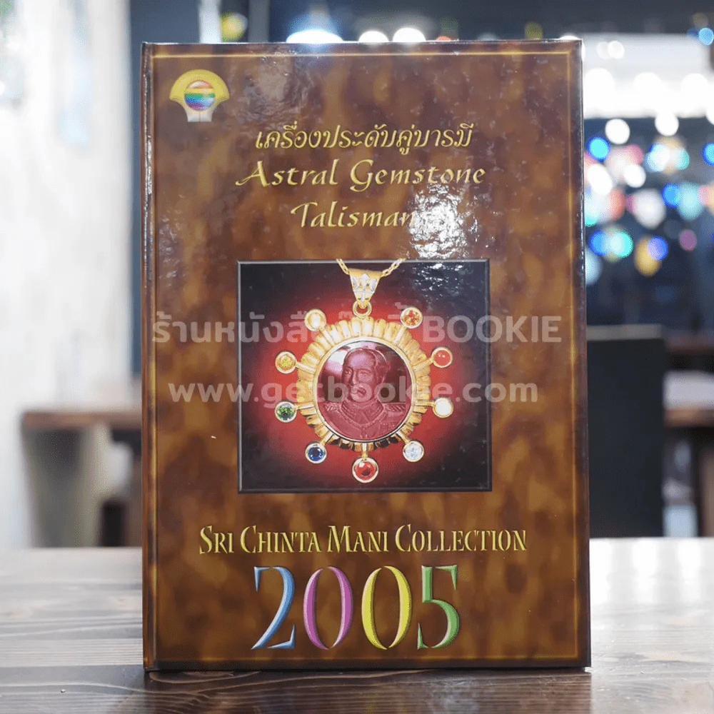 เครื่องประดับคู่บารมี Astral Gemstone Talismans 2005 รูปที่ 1