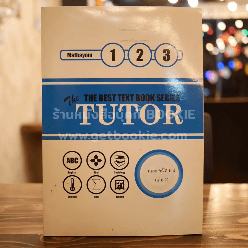 The Tutor Mathayom 1 2 3 (เฉลยคณิต ENT เล่ม 2) รูปที่ 1