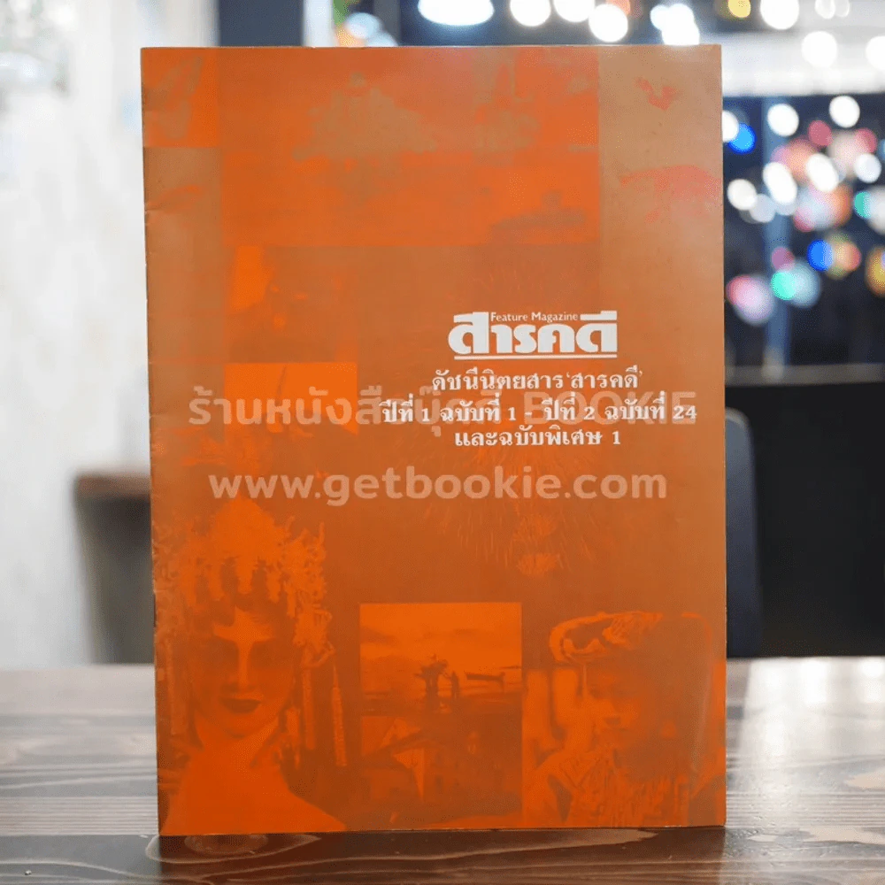 สารคดี ดัชนีนิตยสารสารคดี ปีที่ 1 ฉบับที่ 1-ปีที่ 2 ฉบับที่ 24 และฉบับพิเศษ 1 รูปที่ 1
