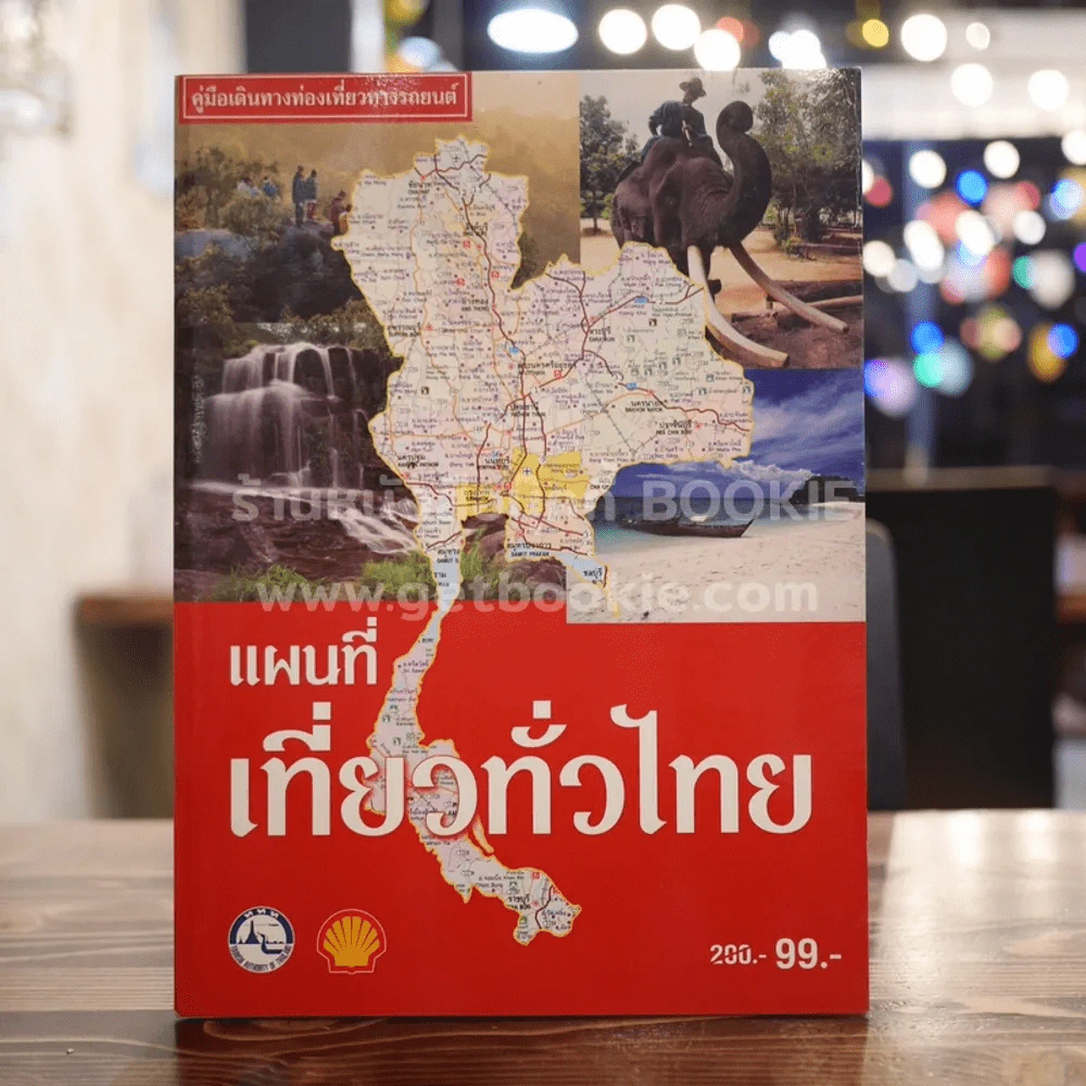 แผนที่เที่ยวทั่วไทย คู่มือเดินทางท่องเที่ยวทางรถยนต์ รูปที่ 1
