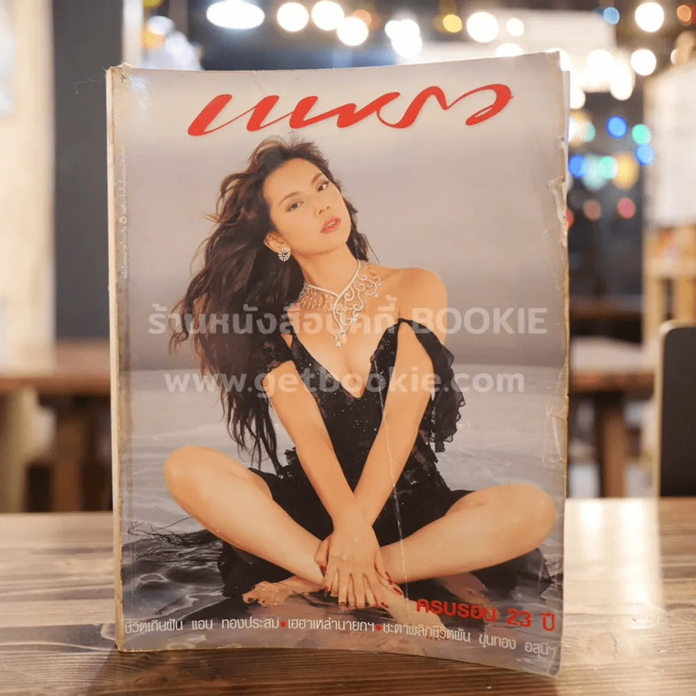 แพรว ปีที่ 23 ฉบับที่ 552 พ.ศ.2545 ปุ๋ม ปนัดดา รูปที่ 1