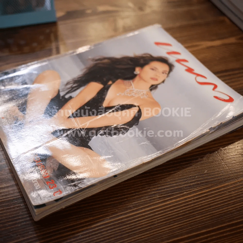 แพรว ปีที่ 23 ฉบับที่ 552 พ.ศ.2545 ปุ๋ม ปนัดดา รูปที่ 2