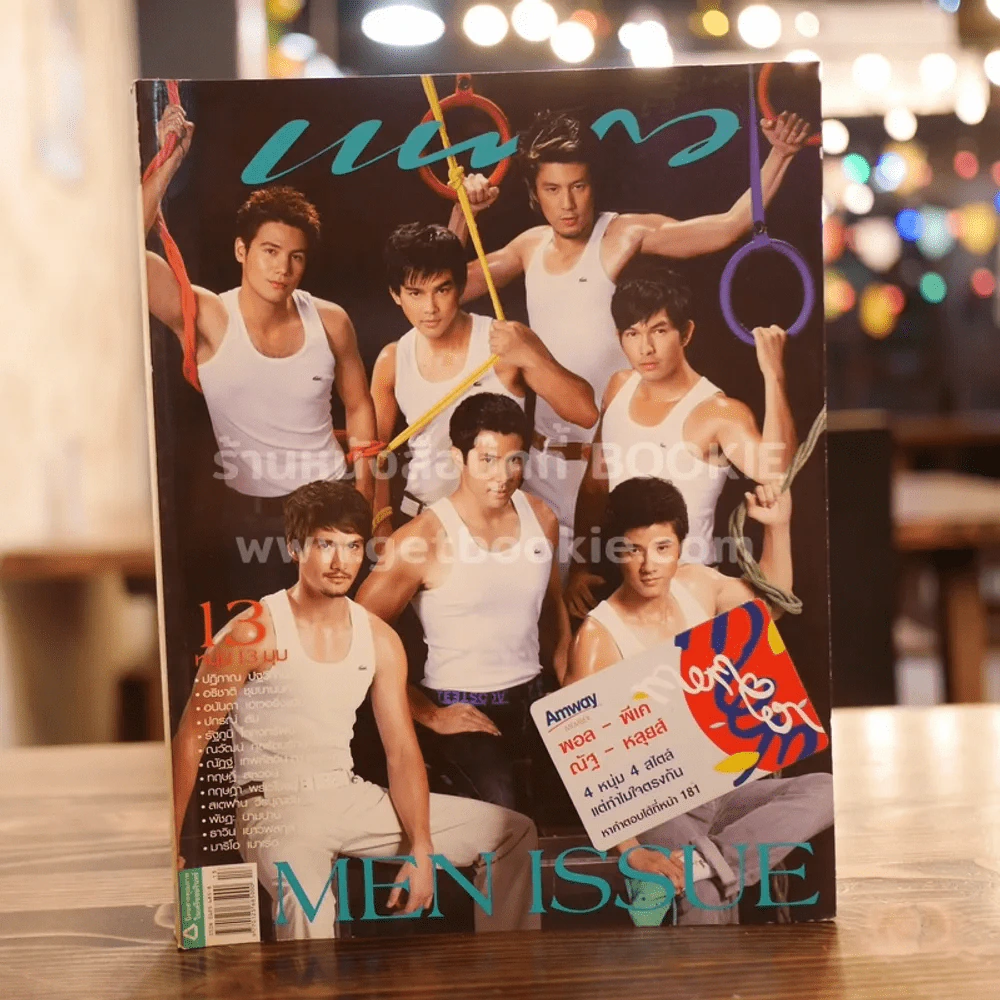 แพรว ปีที่ 29 ฉบับที่ 693 10 กรกฎาคม 2551 13 หนุ่ม 13 มุม รูปที่ 1
