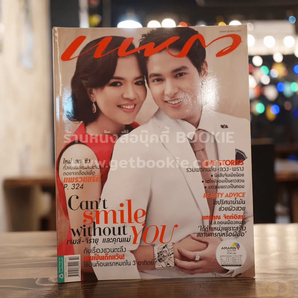 แพรว ปีที่ 34 ฉบับที่ 814 เจมส์-จิรายุ และคุณแม่ รูปที่ 1