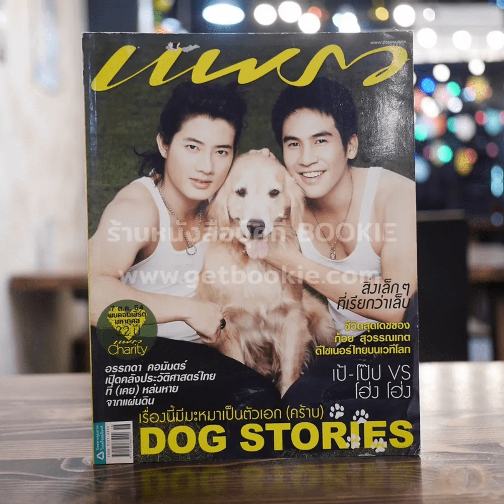 แพรว ปีที่ 33 ฉบับที่ 770 เป้-โป๊ป VS โฮ่ง โฮ่ง รูปที่ 1