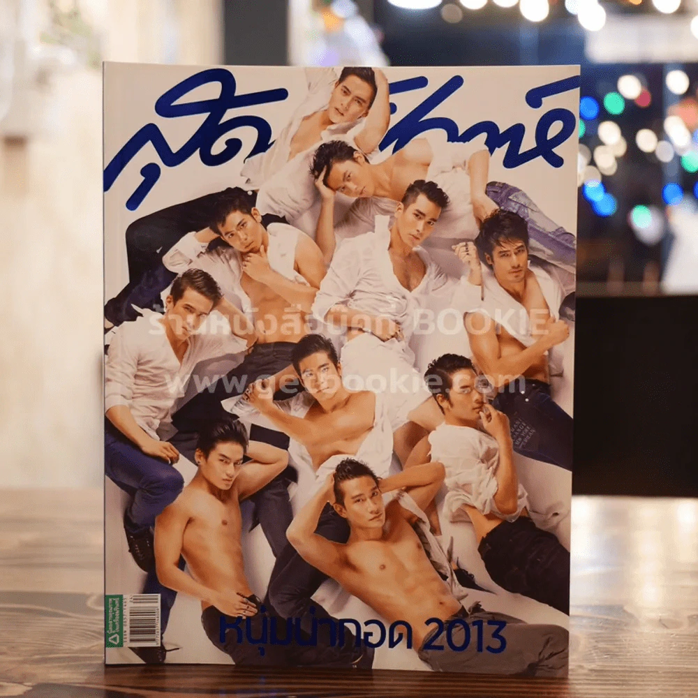 สุดสัปดาห์ 16 December 2013 No.741 หนุ่มน่ากอด 2013 รูปที่ 1