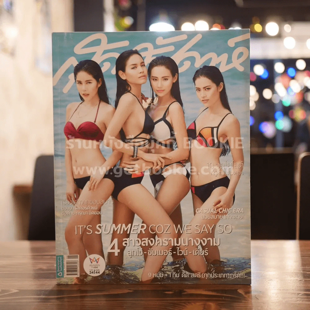 สุดสัปดาห์ 16 March 2015 No.771 4 สาวสงครามนางงาม ลูกโซ่ ซัมเมอร์ ไวน์ เดียร์ รูปที่ 1