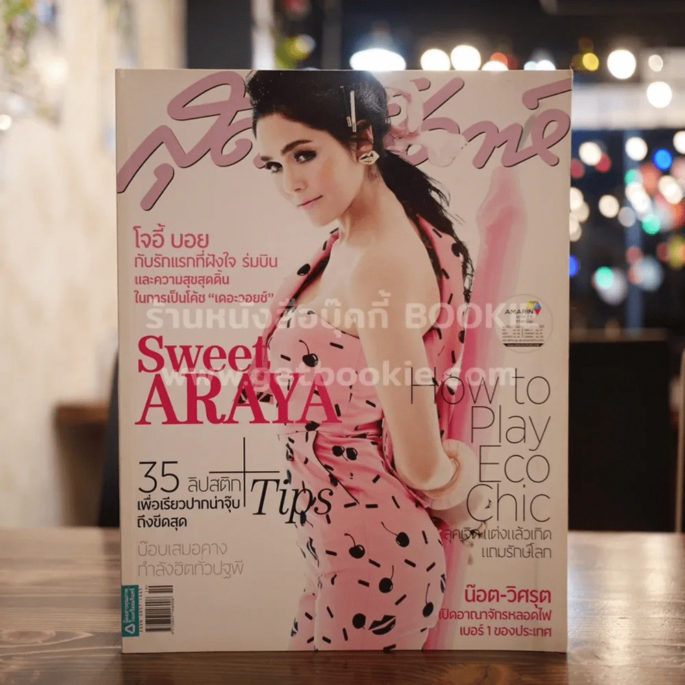 สุดสัปดาห์ 1 October 2013 No.736 ชมพู่ อายา รูปที่ 1