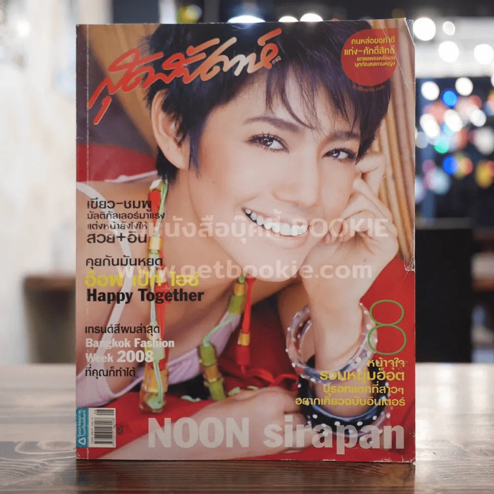 สุดสัปดาห์ 16 April 2008 No.605 นุ่น ศิรพันธ์ รูปที่ 1