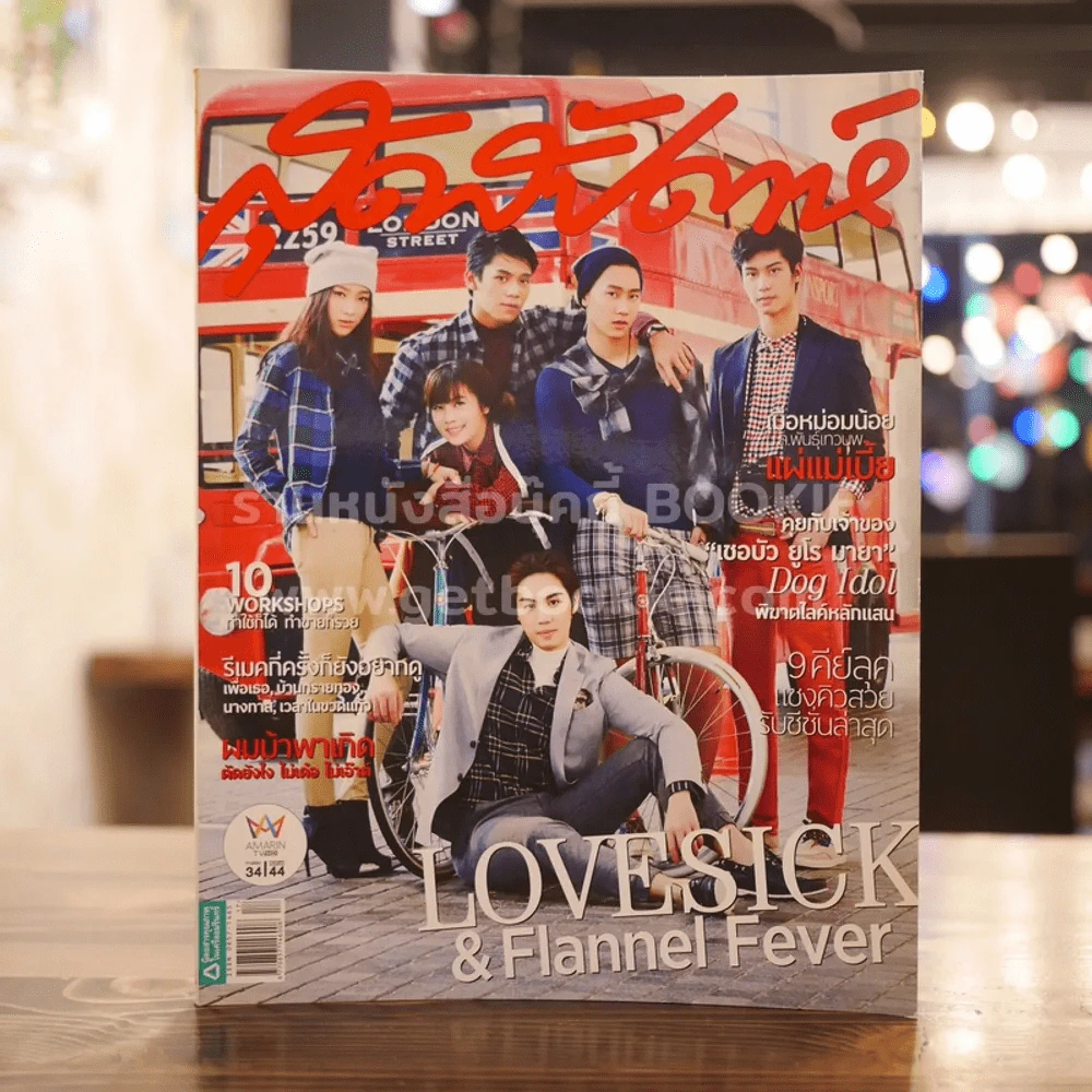 สุดสัปดาห์ 1 September 2015 No.782 Lovesick & Flannel Fever รูปที่ 1