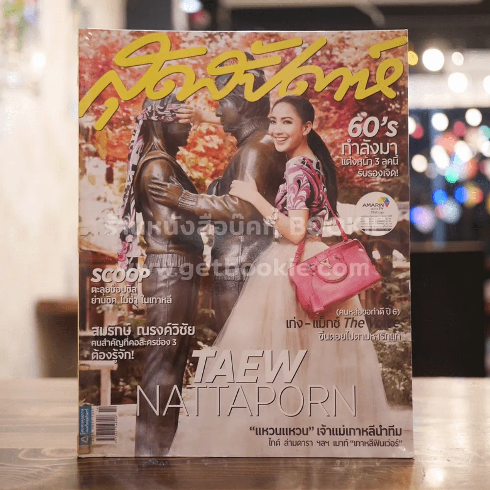 สุดสัปดาห์ 16 July 2013 No.731 แต้ว ณฐพร รูปที่ 1