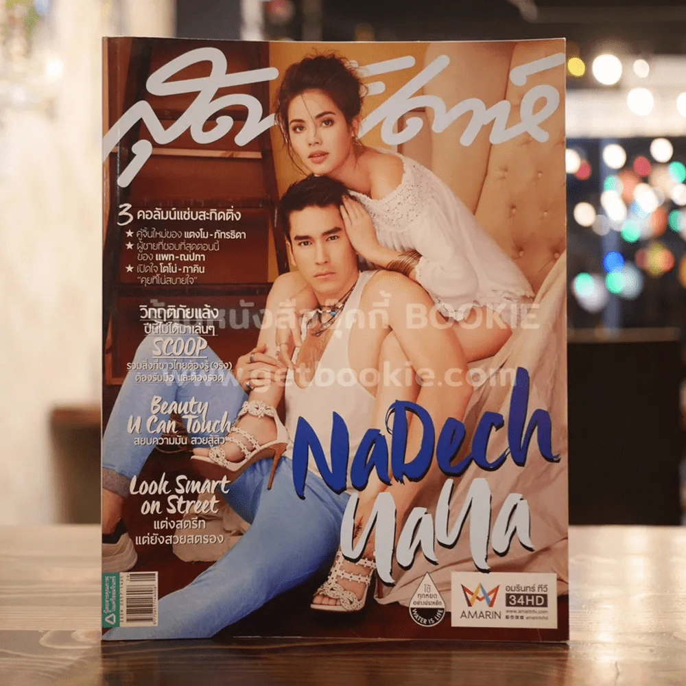 สุดสัปดาห์ 16 April 2016 No.797 ณเดชน์ ญาญ่า รูปที่ 1