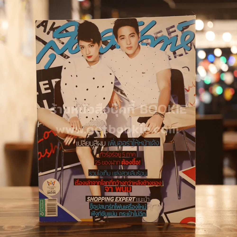 สุดสัปดาห์ 16 April 2015 No.773 รูปที่ 1