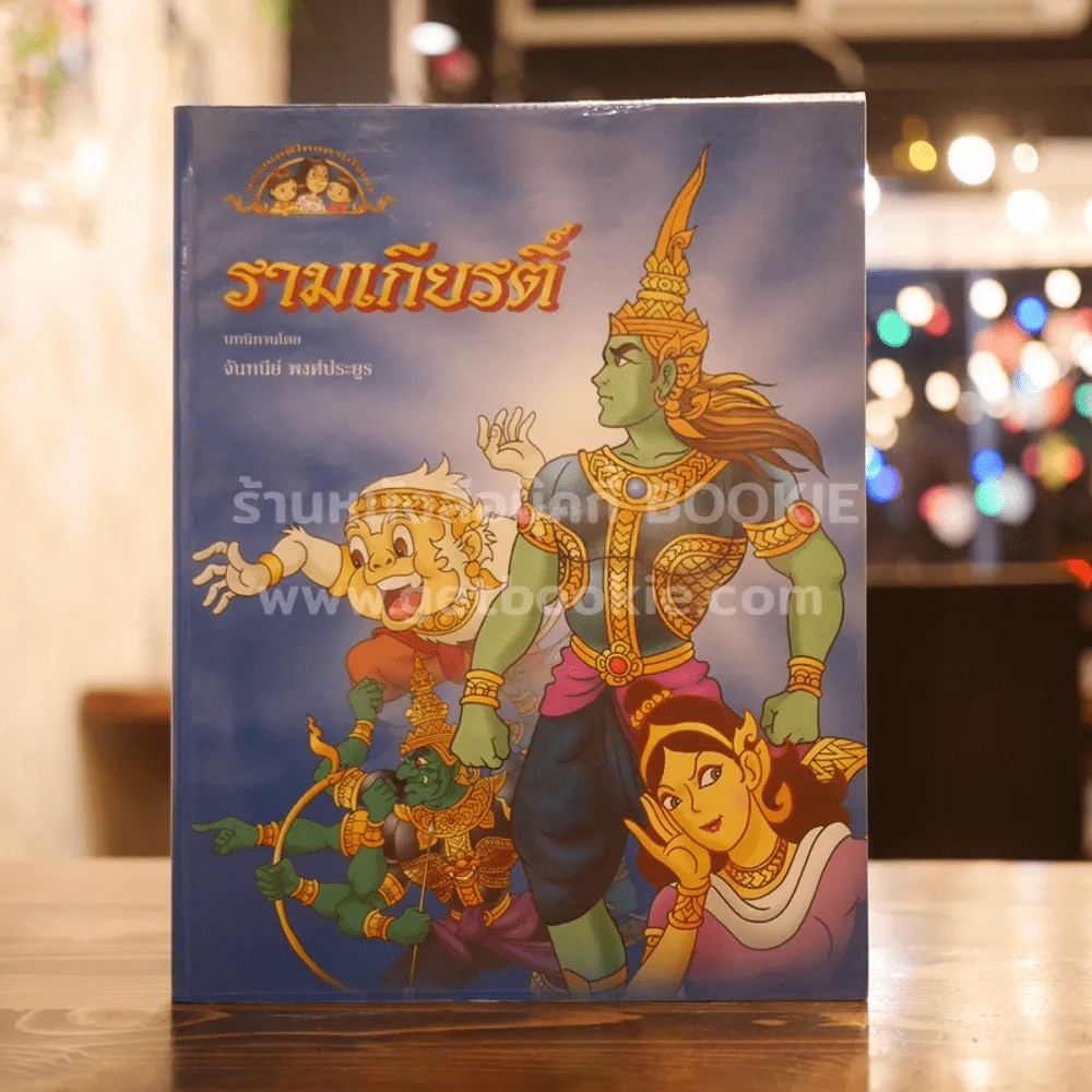 รามเกียรติ์ วรรณคดีไทยตามใจแม่ - จันทนีย์ รูปที่ 1