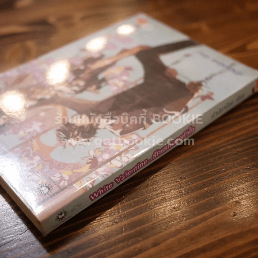 White Valentine รักแรกของหัวใจ รูปที่ 2