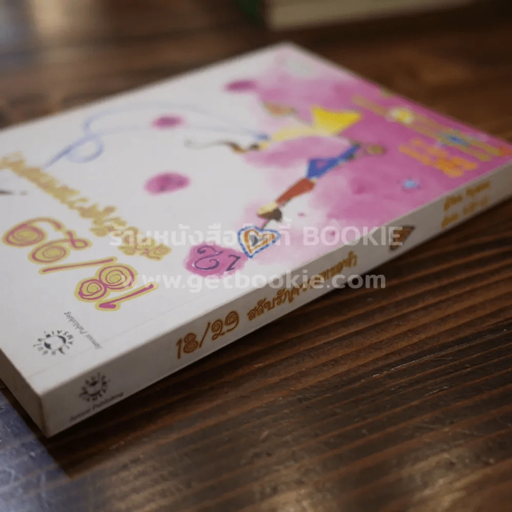 18/29 สลับรักความทรงจำ รูปที่ 2
