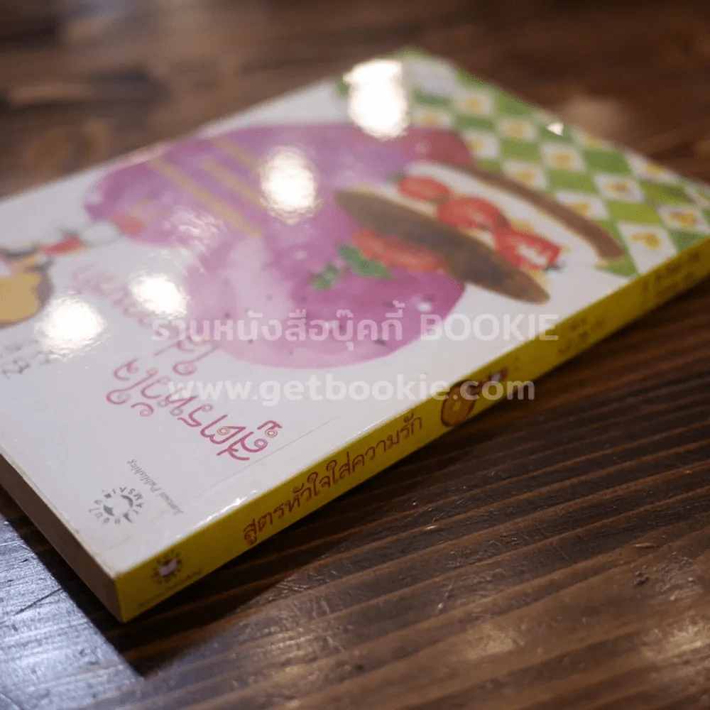 สูตรหัวใจใส่ความรัก รูปที่ 2